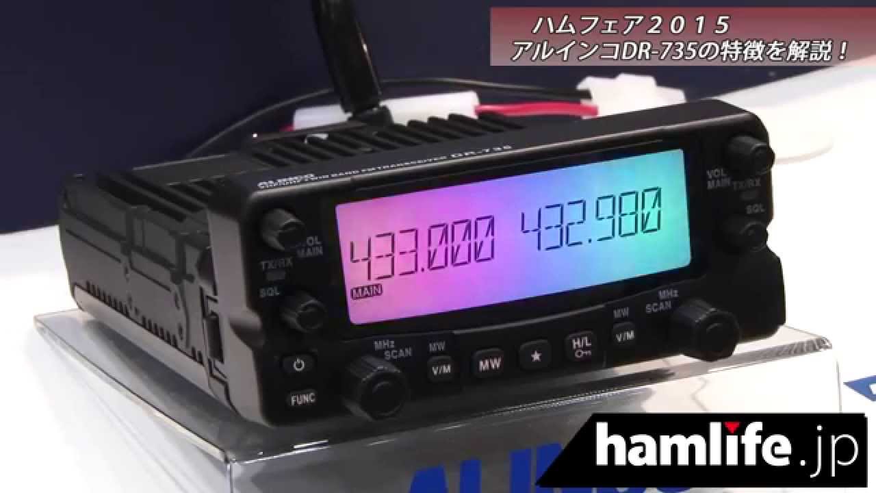 ハムフェア2015】ALINCO新モービル機DR-735の特徴を解説 - YouTube