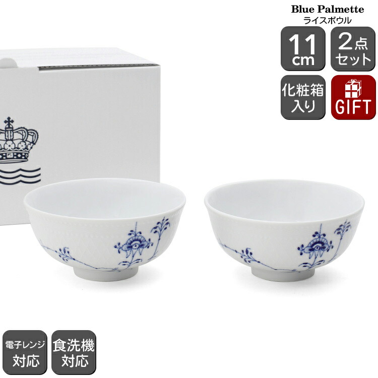 楽天市場】ロイヤルコペンハーゲン 2500 ブルーパルメッテ 031 ペア