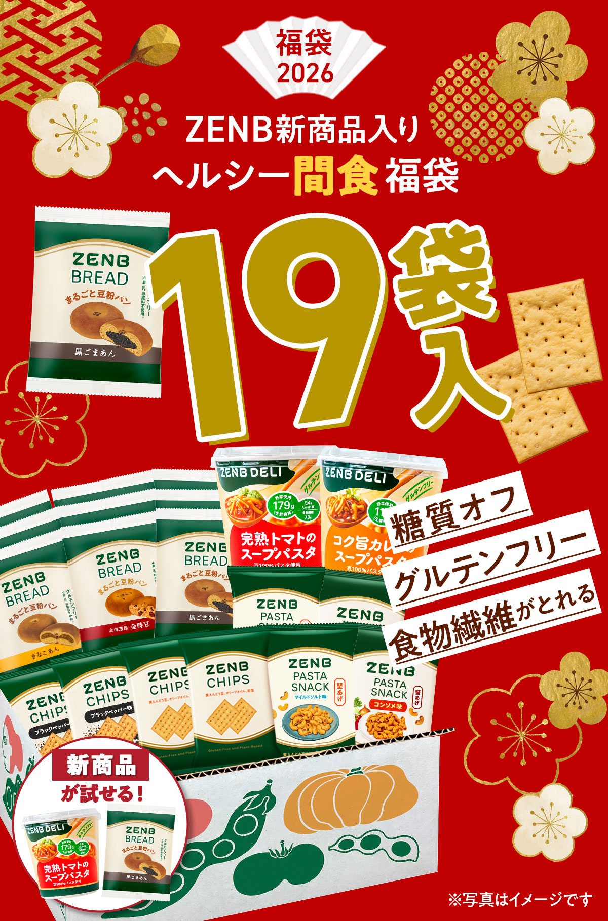 楽天市場】【新商品が試せる☆ZENB 福袋 2026】8,030円相当がたっぷり