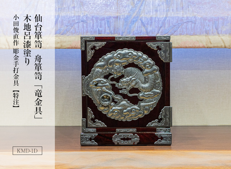 仙台箪笥 舟箪笥 KMD-1D 木地呂漆塗り 小田俊直作 彫金手打