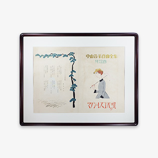 中山晋平 作曲全集 竹久夢二専門画廊 港屋