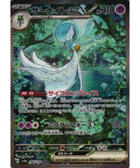 サーナイトex［SV4a］348/190 【SAR】 | カードショップ Lykke