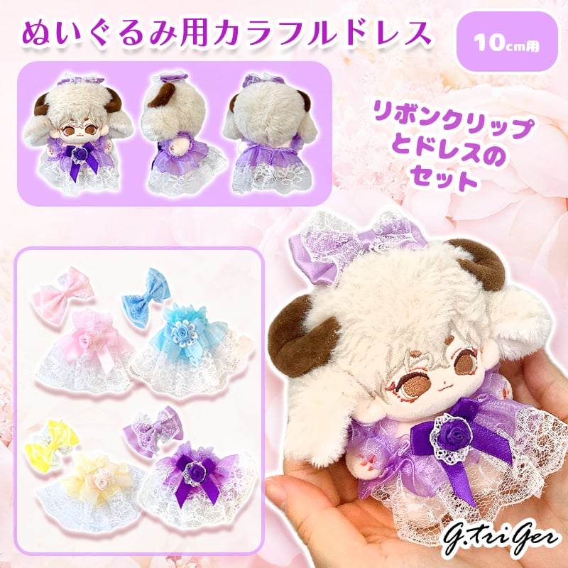 ぬい服】ぬいぐるみ用カラフルドレス 10cm 用【推し活グッズ】 | G.triGer
