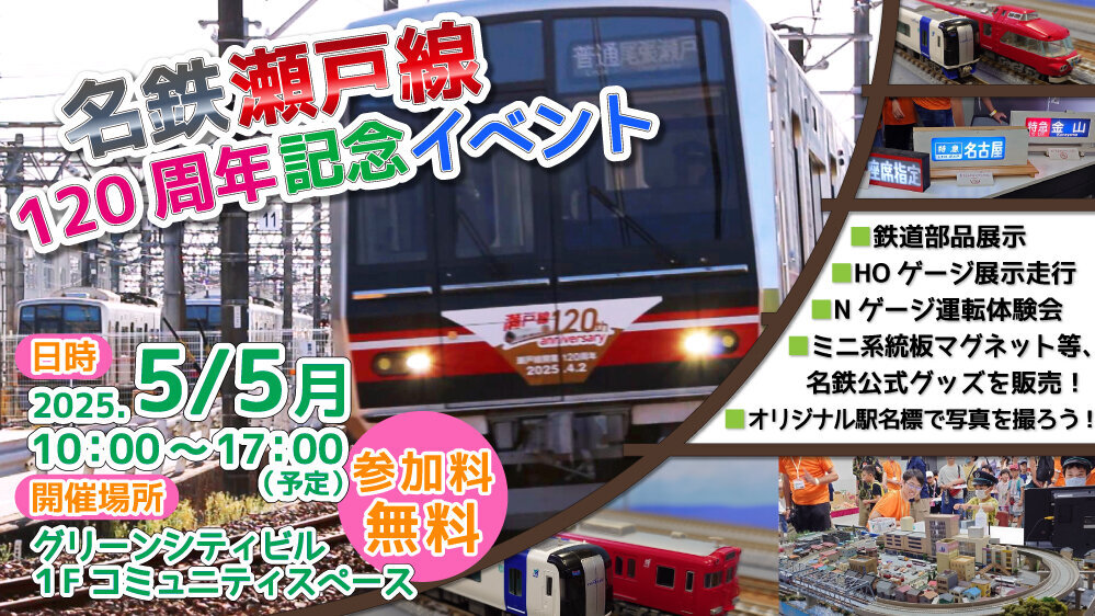 名鉄 瀬戸線120周年記念イベント（2025年5月5日） - 鉄道コム