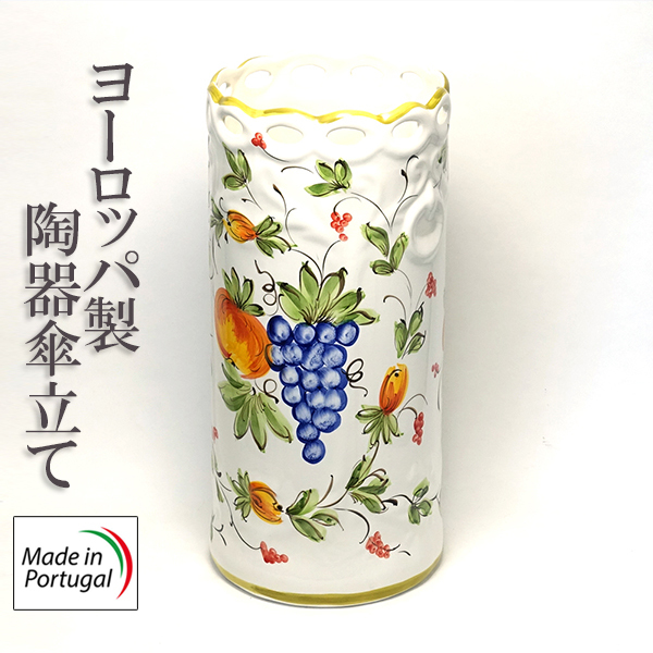 ポルトガル製 陶器 傘立て レース トロピカル フルーツ柄 伝統