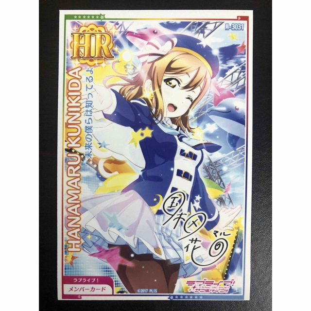 スクフェスAC HR カード 国木田花丸 未来の僕らは知ってるよの通販 by