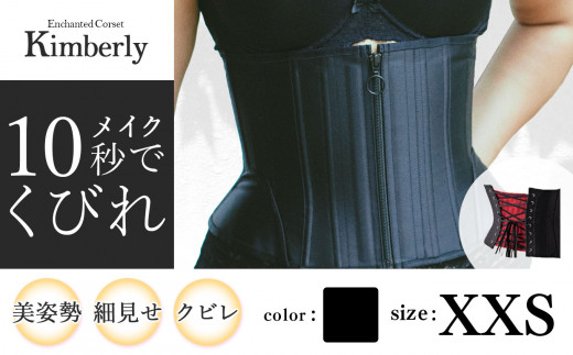 君津市製】 Enchanted Corset キンバリー 色：ブラックシャンパン XXS