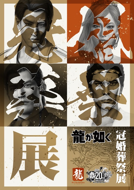 20周年記念『龍が如く』冠婚葬祭展｜イベントのチケット ローチケ