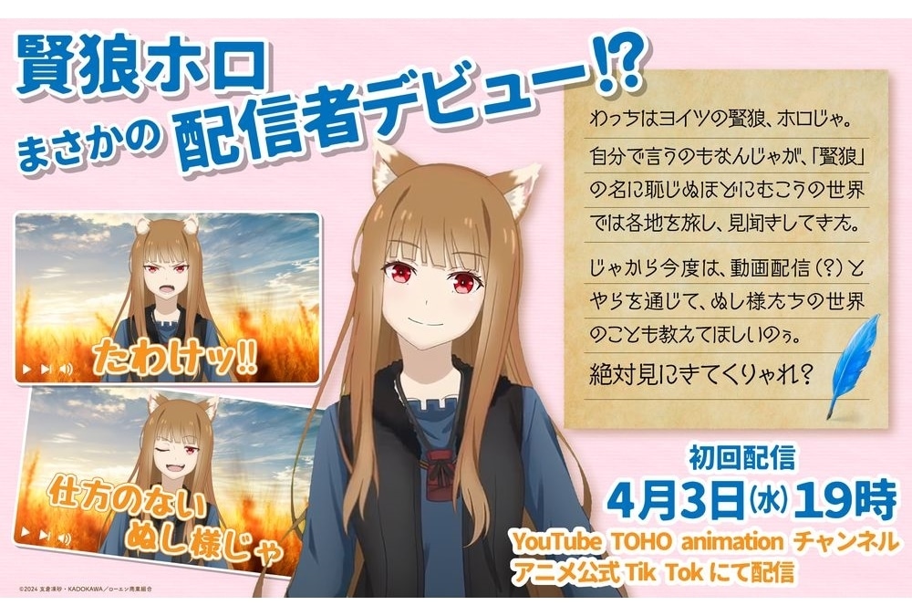 狼と香辛料』賢狼ホロの“動画配信者デビュー”が決定！ | アニメイト