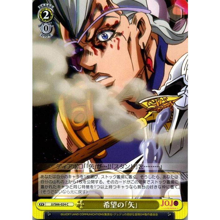ヴァイスシュヴァルツ ジョジョの奇妙な冒険 黄金の風 希望の「矢」(C