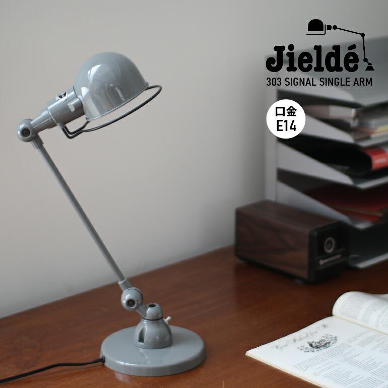 ジェルデ JIELDE ランプ 照明 デスクランプ シグナル シングルアーム