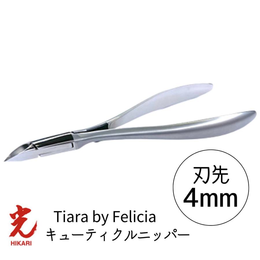 光 ヒカリ キューティクルニッパー ティアラ by Felicia 刃先4mm プロ