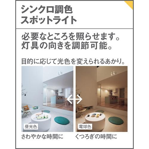 照明 おしゃれ パナソニック Panasonic 調光・調色スポットライト