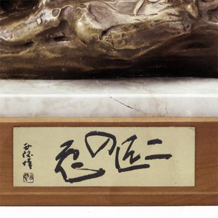 北村西望 二匹の兎 （ブロンズ像） 【うさぎ】【兎】【卯】【干支の