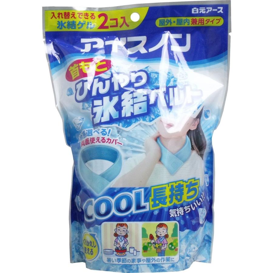 送料無料】 アイスノン 首もとひんやり氷結ベルト 氷結ゲル 2個入 夏の
