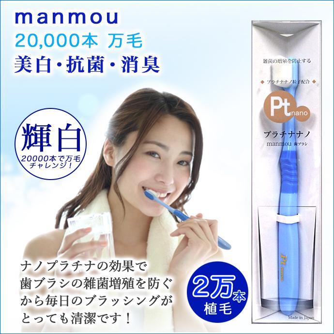manmou 歯ブラシ Ptnano プラチナ ナノ 万毛 ハブラシ 抗菌 やわらかめ