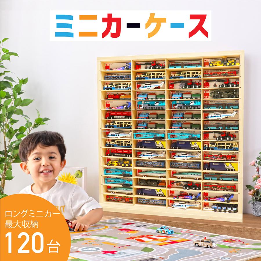コレクションケース ロングミニカーケース（最大120台収納/扉なし