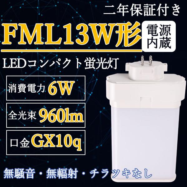 FML13EX-L LEDツイン蛍光灯 (FML13EXL) ツイン2パラレル FML13EX 6W
