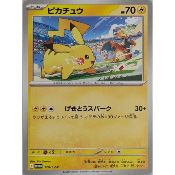 ピカチュウ [プロモカードプレゼントキャンペーン] 120/SV-P ポケモン