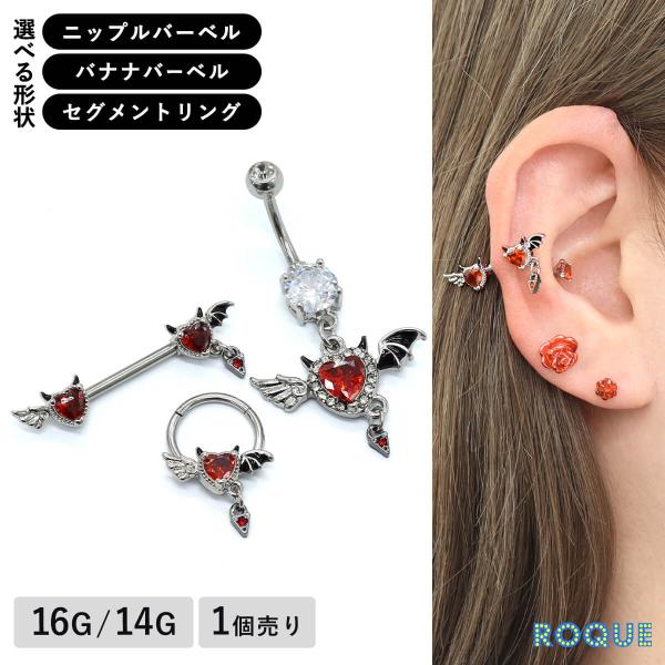 ROQUE（ロキ） ボディピアス 16G 14G 選べる形状 フォールエンジェル