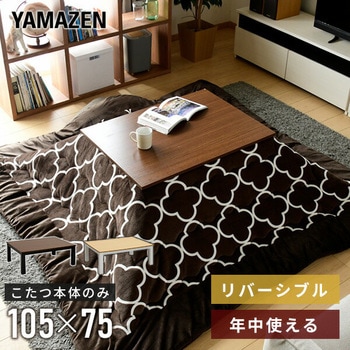 EYC-10575(BK/MBR) カジュアルこたつ (長方形105×75cm) 1台 YAMAZEN