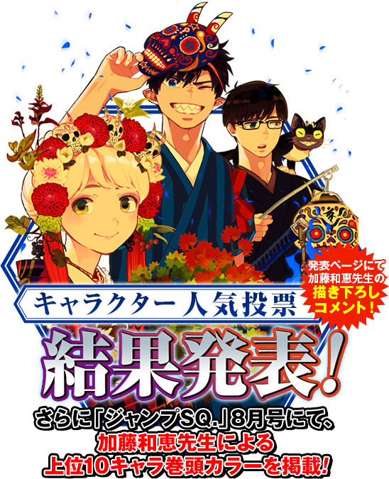 連載15周年記念！『青の祓魔師』キャラクター・名場面人気投票、結果発表！