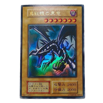 参考価格】真紅眼の黒竜 レッドアイズ・ブラックドラゴン 初期