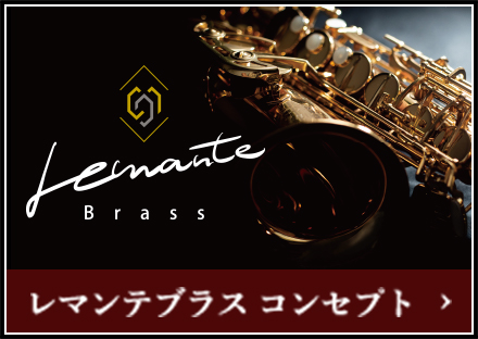 ウィリーズ / 太管トロンボーン用マウスピース Monte'eシリーズ / 荻野