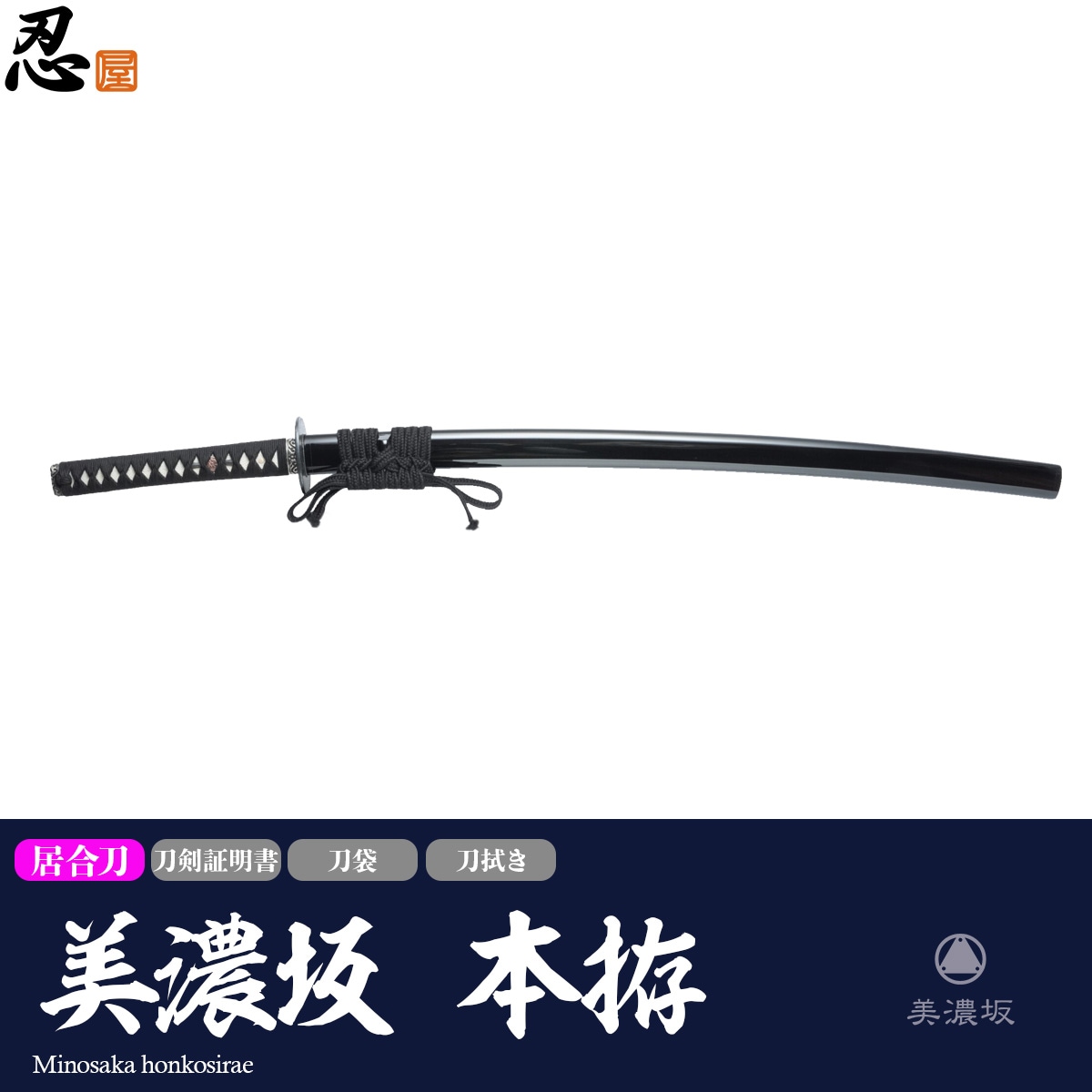 居合刀｜模造刀や居合刀、戦国武将グッズの【忍屋】