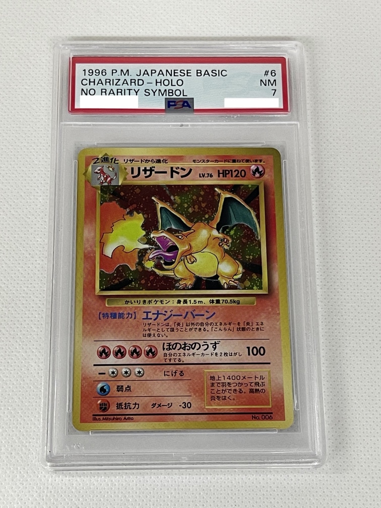 PSA鑑定済み】【PSA7】リザードン かいりき/旧裏/初版/星マークなし