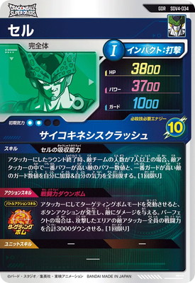 SDV4-034 セル GDR | ドラゴンボールスーパーダイバーズ,通常弾,SDV弾