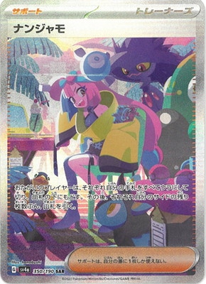 PSA10鑑定済み】PK-SV4a-350 ナンジャモ SAR | ポケモンカード,SV