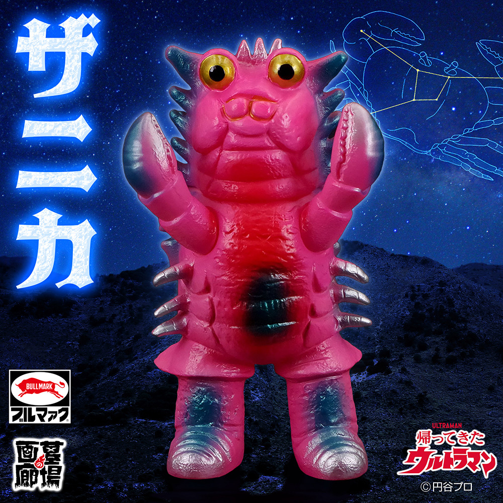ブルマァク 帰ってきたウルトラマン ザニカ(レトロカラー) | 商品 | P