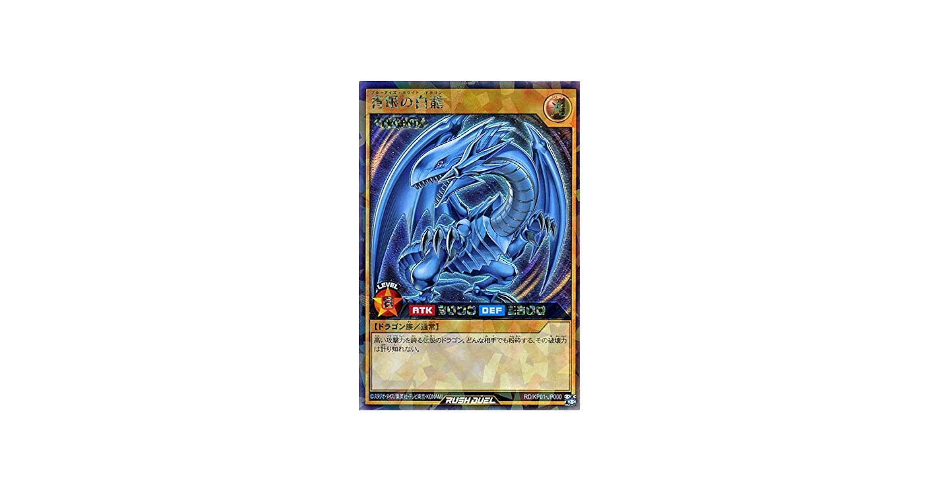 Amazon.co.jp: 遊戯王 ラッシュデュエル カード 青眼の白龍 ラッシュ