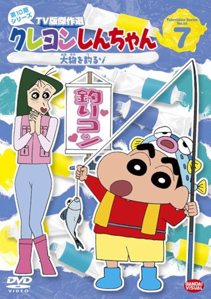 Amazon.co.jp: クレヨンしんちゃん TV版傑作選 第10期シリーズ 7 大物