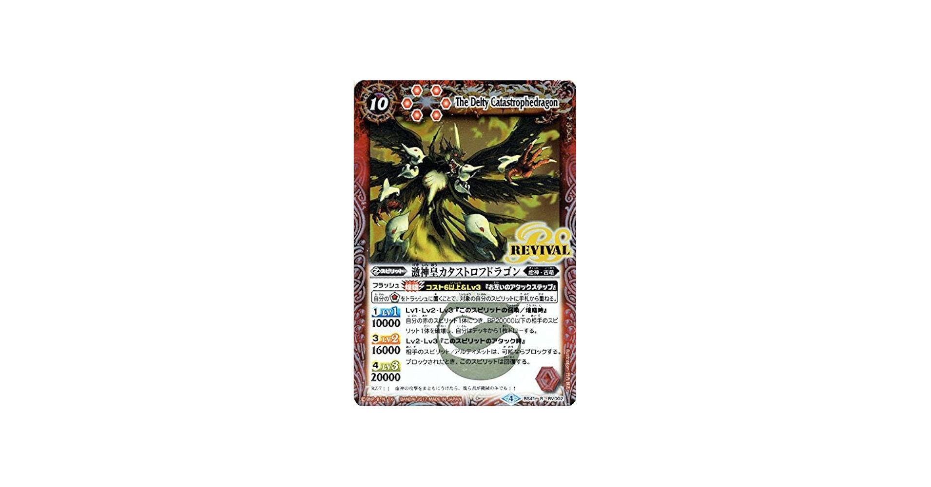 Amazon.co.jp: 激神皇カタストロフドラゴン R バトルスピリッツ 伝説ノ