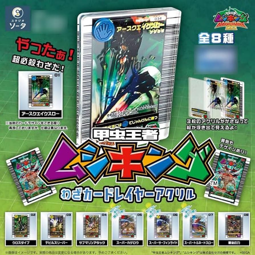 Amazon | 甲虫王者 ムシキング わざカードレイヤーアクリル 8個入りBOX