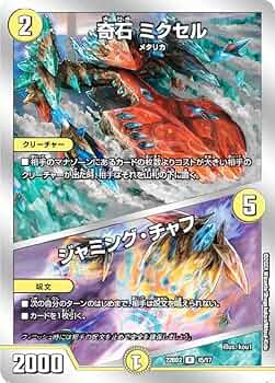 Amazon.co.jp: デュエルマスターズ DM22BD2 15/17 奇石 ミクセル