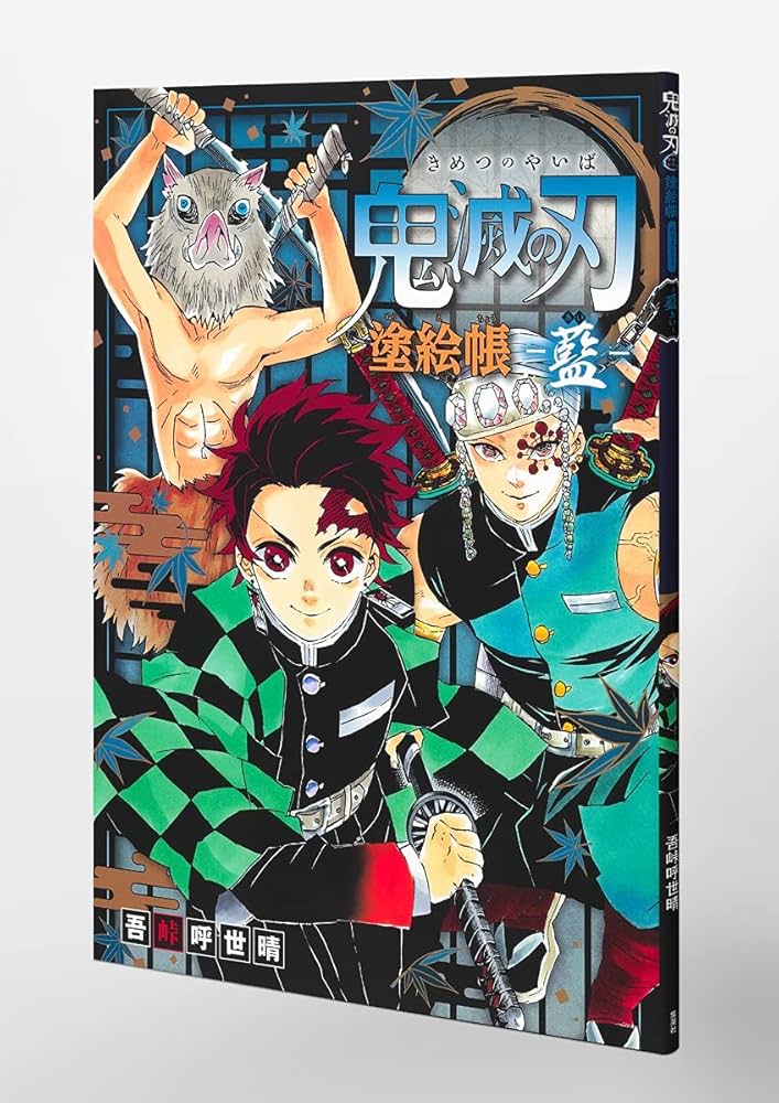 鬼滅の刃 塗絵帳 -藍- | 吾峠 呼世晴 |本 | 通販 | Amazon