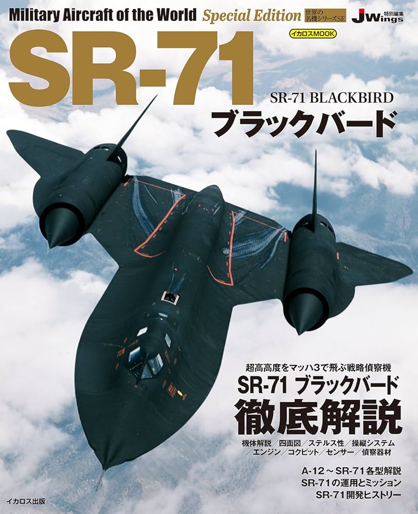 SR-71 ブラックバード (世界の名機シリーズSE スペシャル エディション