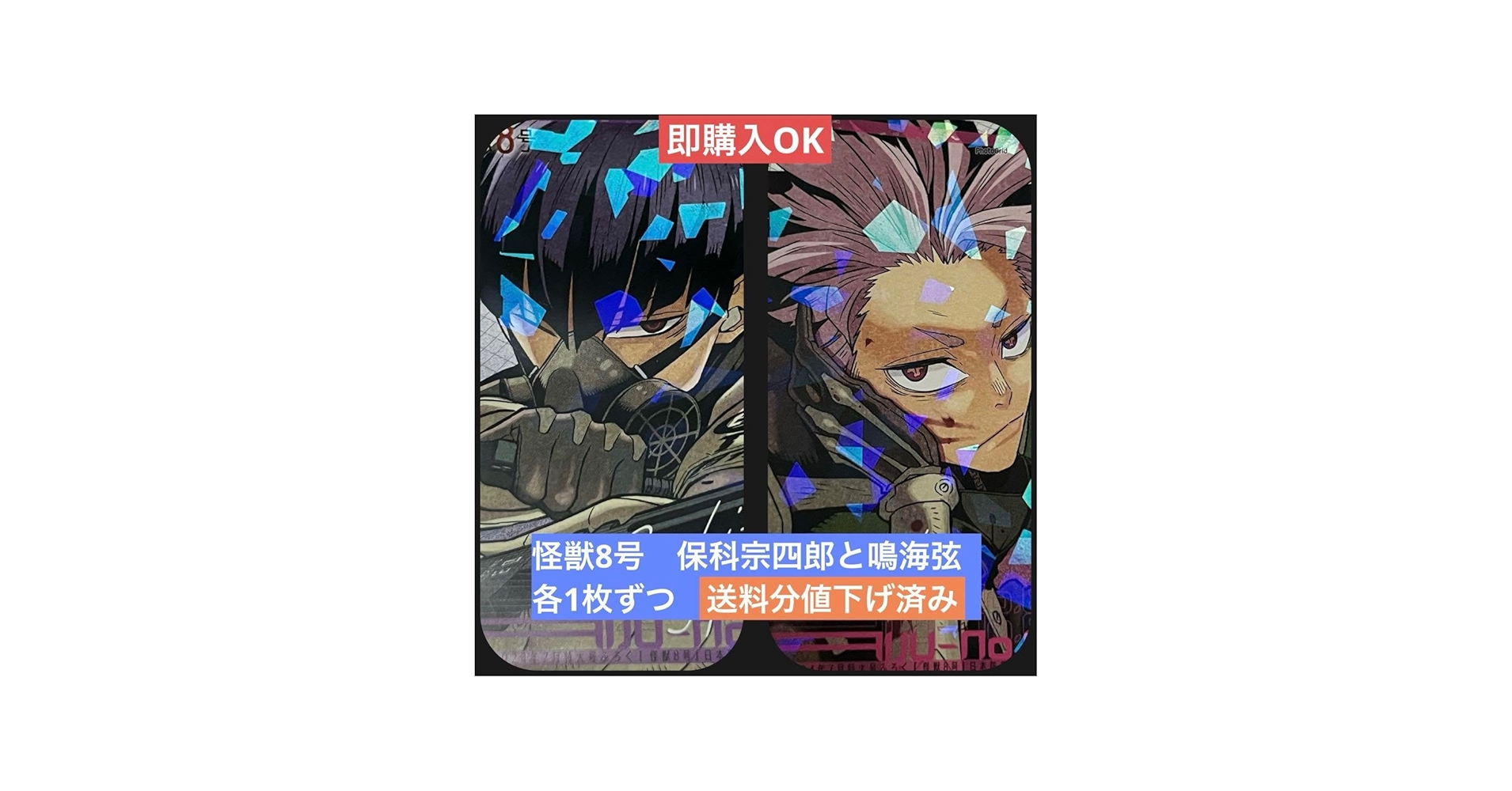 Amazon.co.jp: 怪獣8号 保科宗四郎と鳴海弦のセット 各1枚ずつ 最強