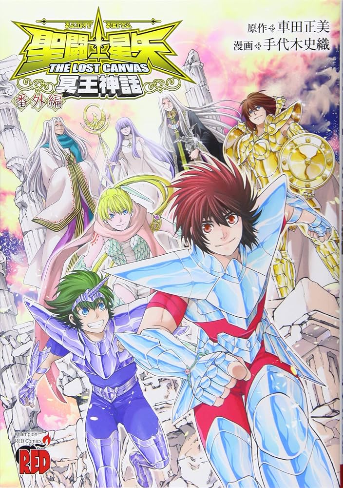 聖闘士星矢THE LOST CANVAS冥王神話 番外編 (1) (チャンピオンRED