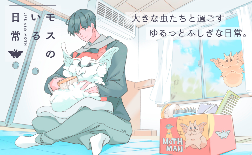 モスのいる日常1 | 大谷 えいち |本 | 通販 | Amazon