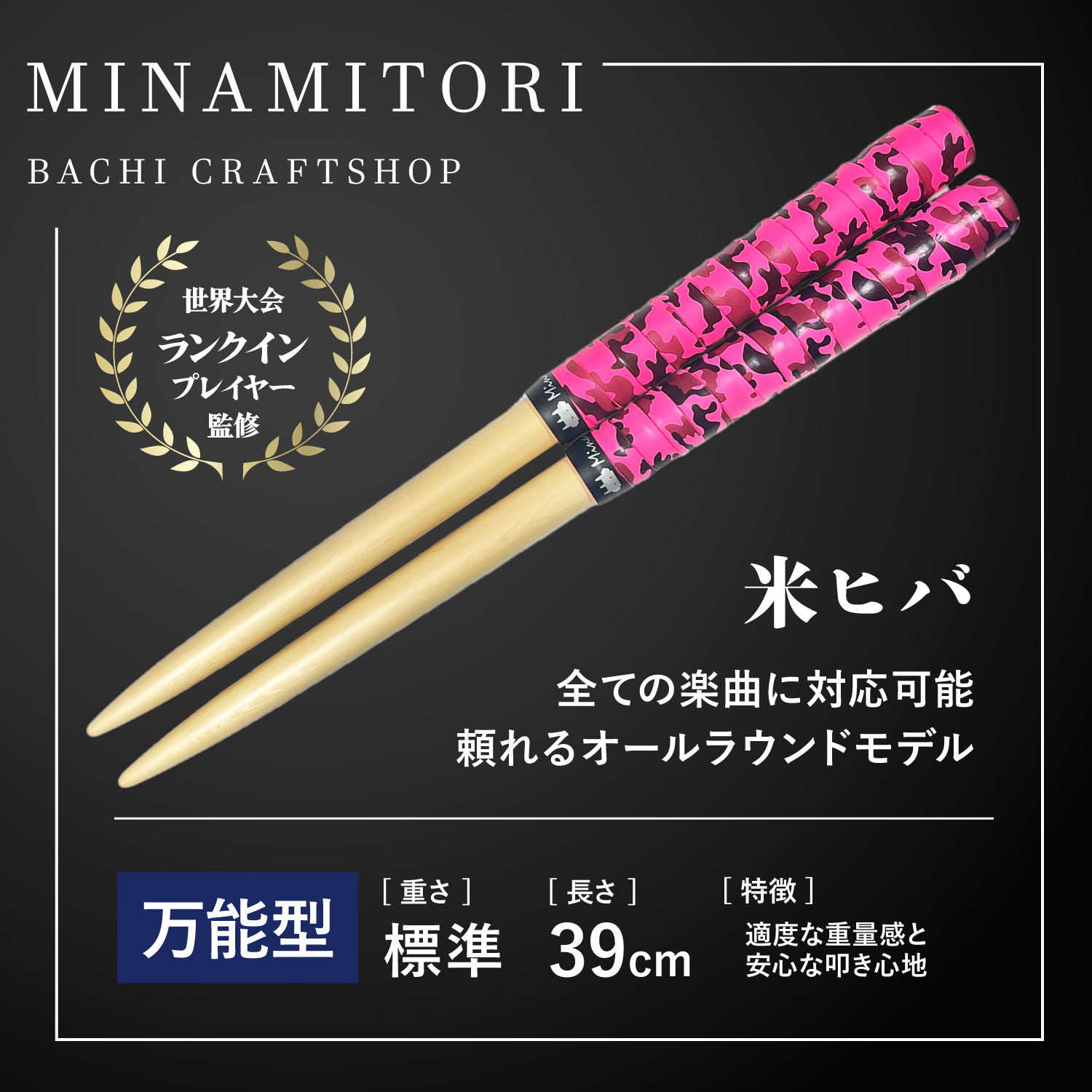Minamitoriバチ工房 マイバチ 米ヒバ 39cm 重さ:標準 万能型（迷彩