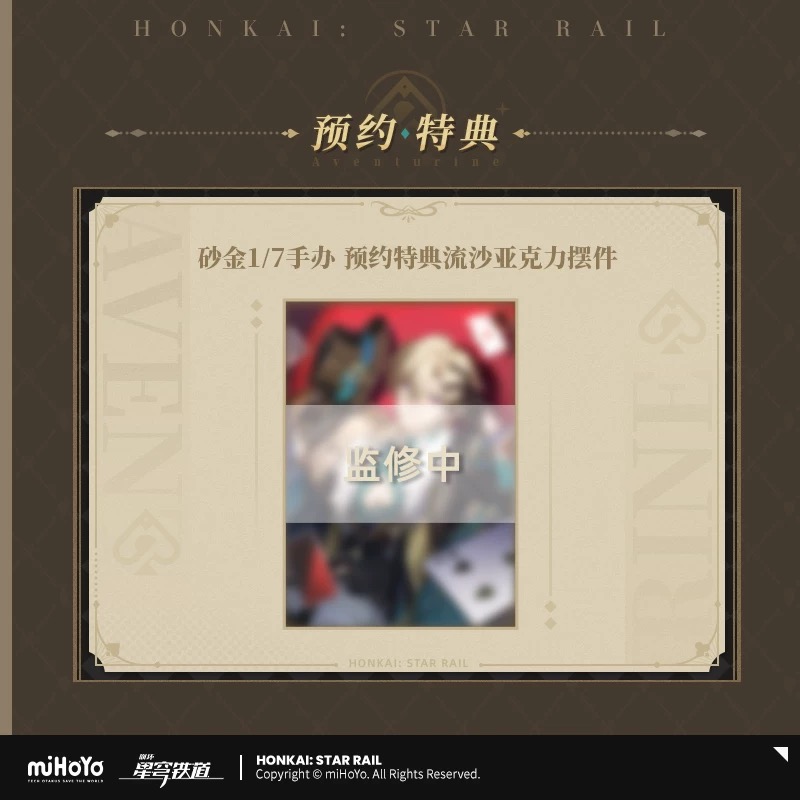 予約】崩壊スターレイル 中国限定 アベンチュリン 1/7 フィギュア