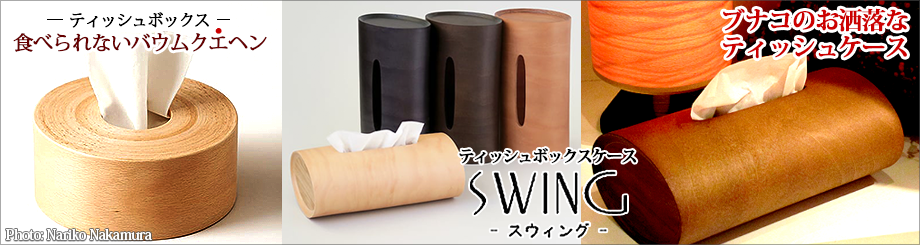 ブナコ製のティッシュケース- bunaco select - ブナコ専門店 - お洒落