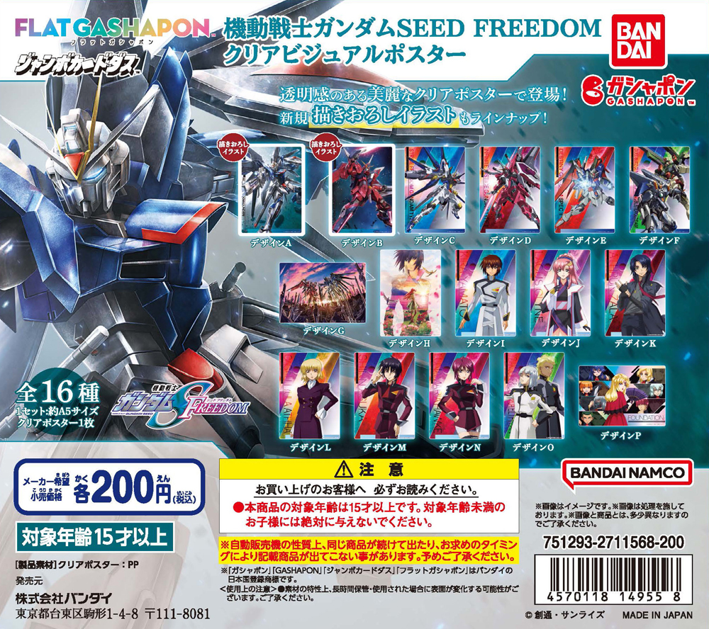 機動戦士ガンダムSEED FREEDOM』より、美麗なクリアポスターがフラット