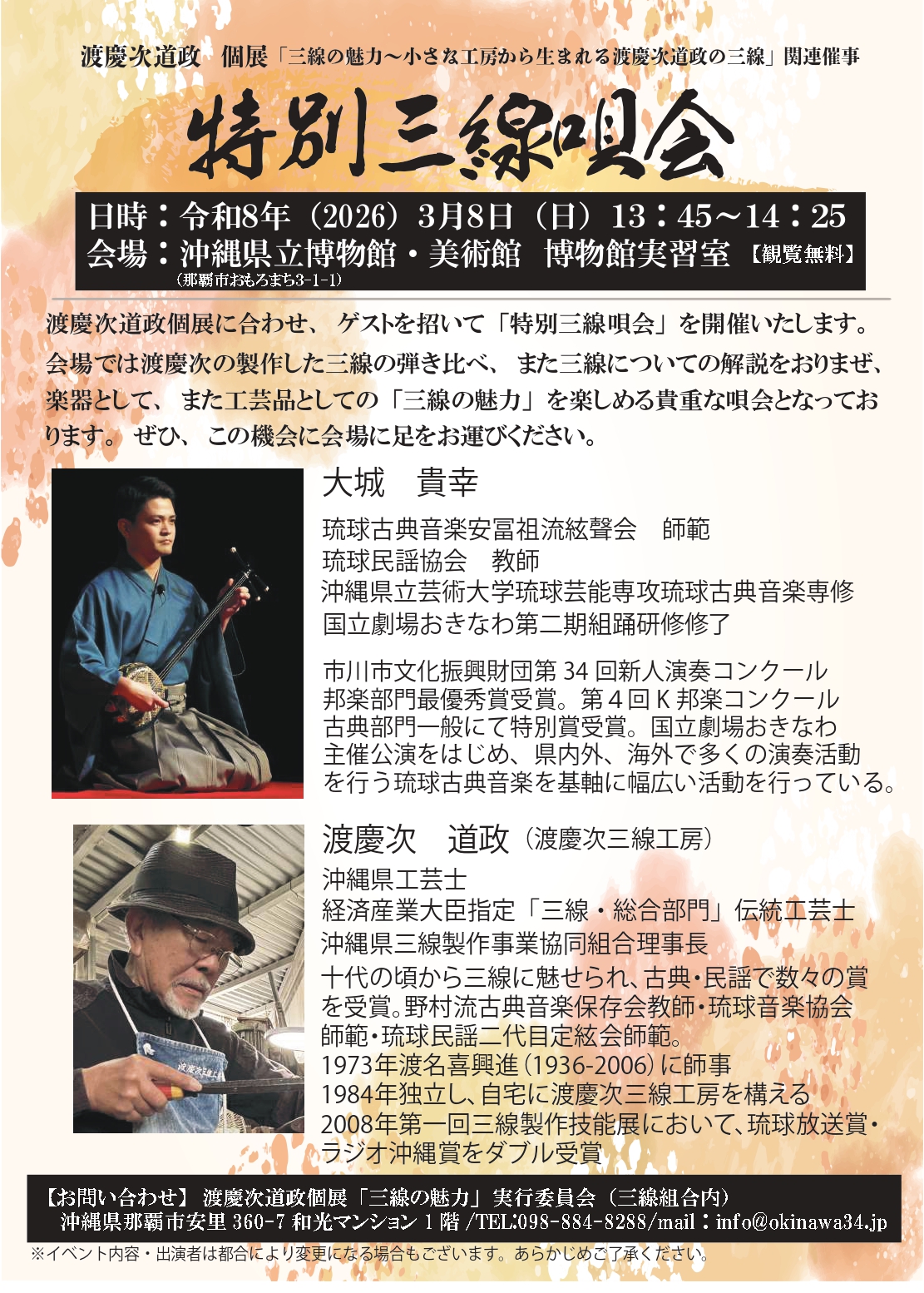 沖縄県三線製作事業協同組合 【観覧無料】渡慶次道政個展 関連催事3/8
