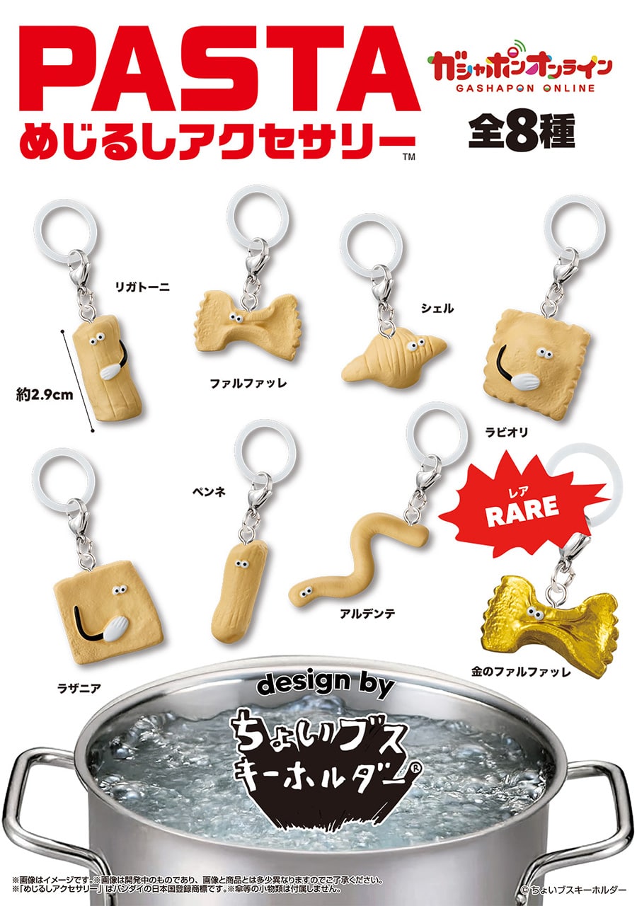PASTA めじるしアクセサリー design by ちょいブスキーホルダー