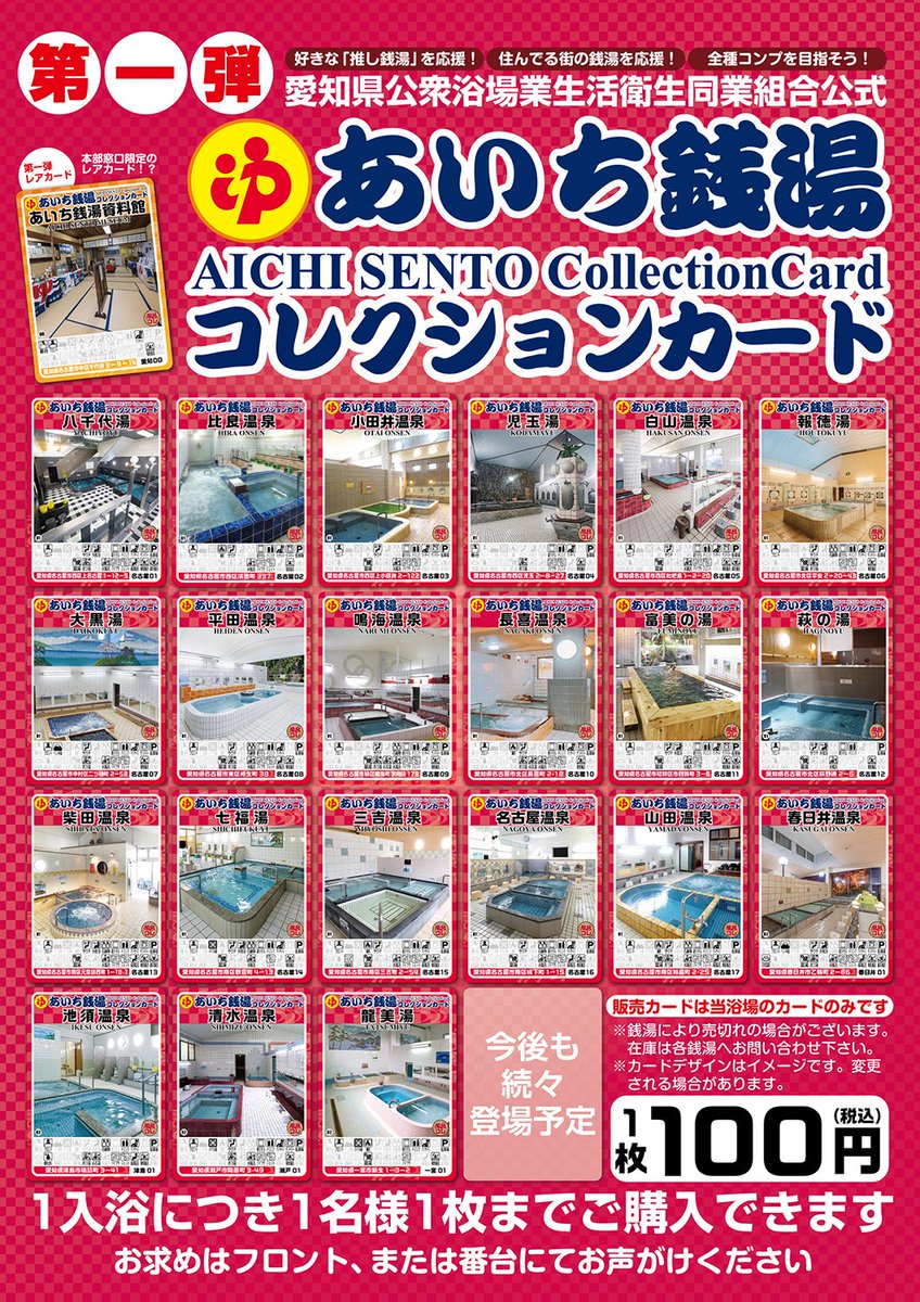 2025年7月1日より「あいち銭湯コレクションカード」を順次販売を開始